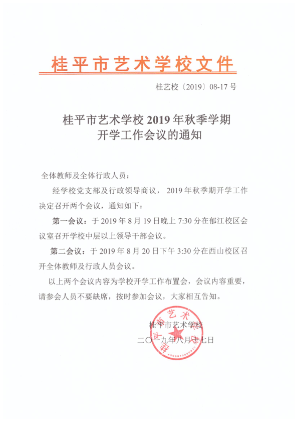 千亿体育在线官网首页入口(中国)官方网站2019年秋季期开学工作会议通知(2)_1.png